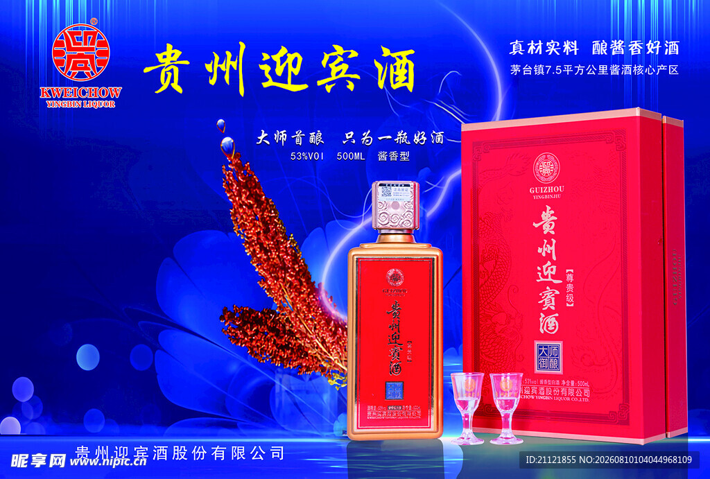 贵州迎宾酒产品展示图