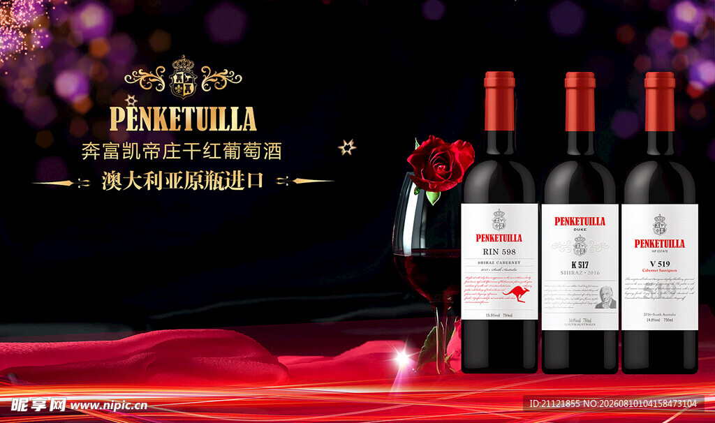 奢华菲仕乐红酒展示