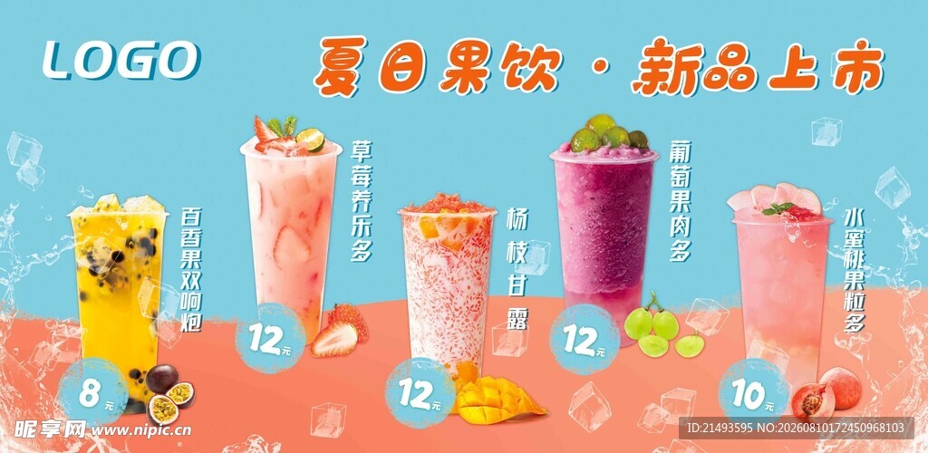 夏日缤纷新口味果汁来袭