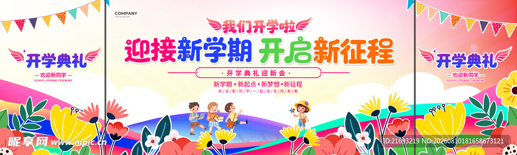 新学期开业活动现场布置
