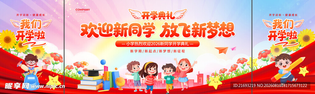 欢迎新学期主题宣传海报