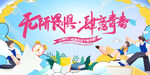 五四青年节