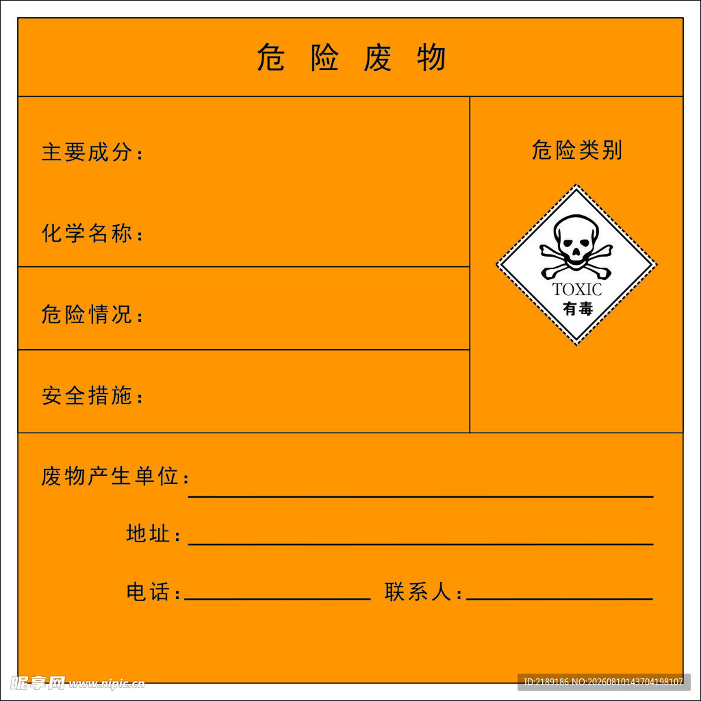 危险废物