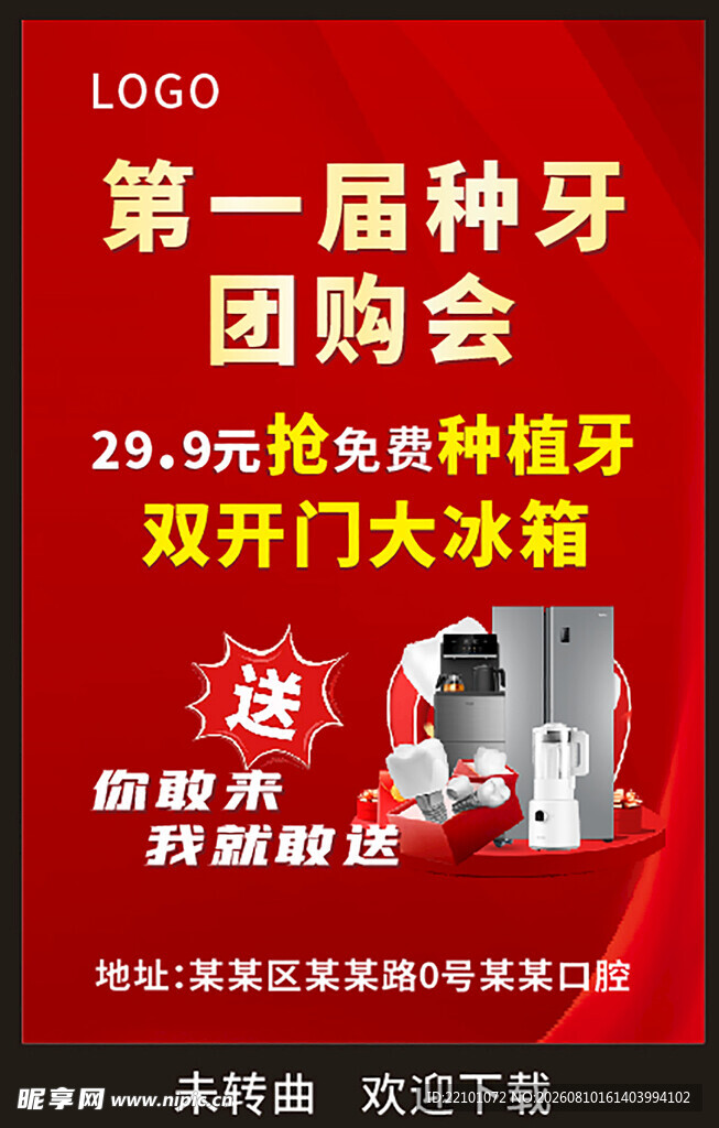 第一届种植牙团购会海报