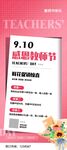 教师节感恩教师海报