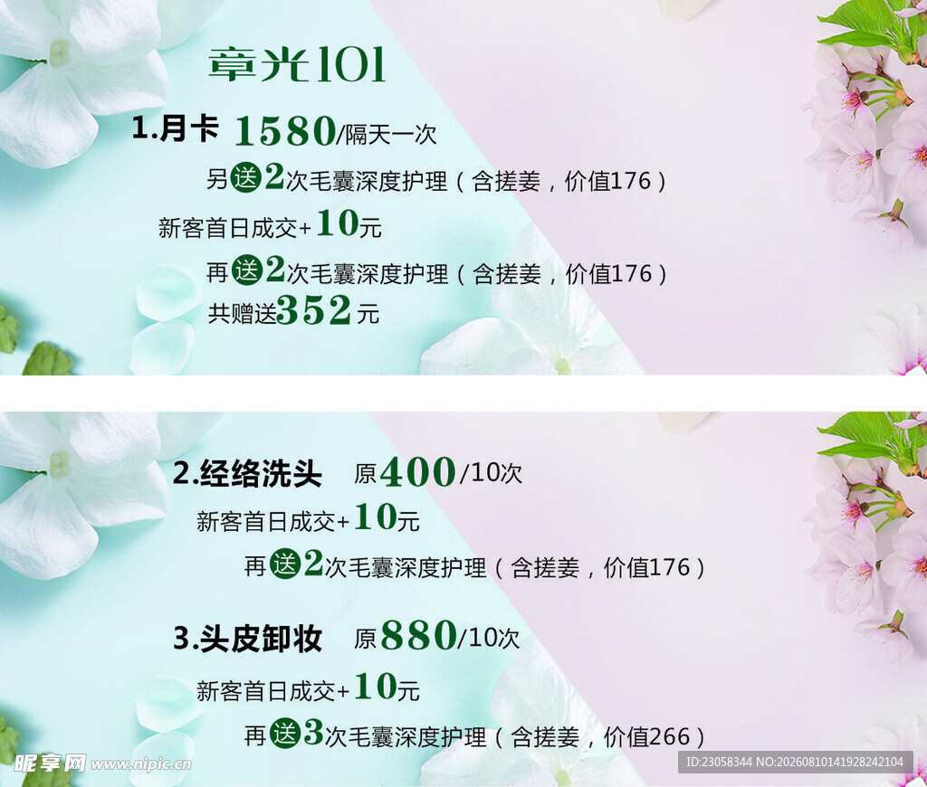 章光101洗头月卡