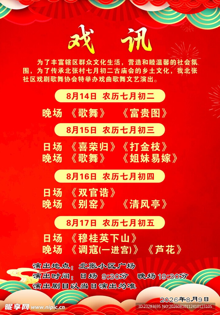 戏报 戏讯  海报 