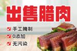 手工无添加出售美味腊肉