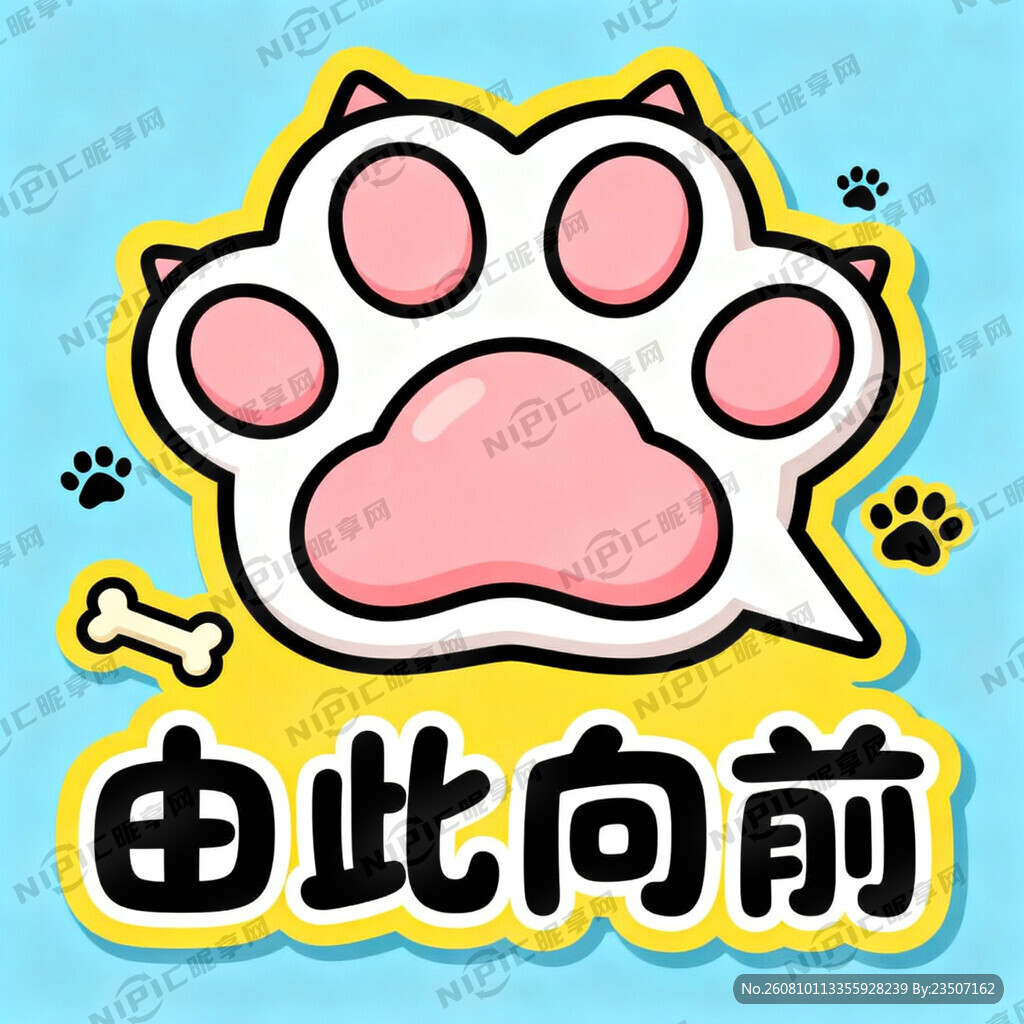 有趣的猫爪 指引地贴
