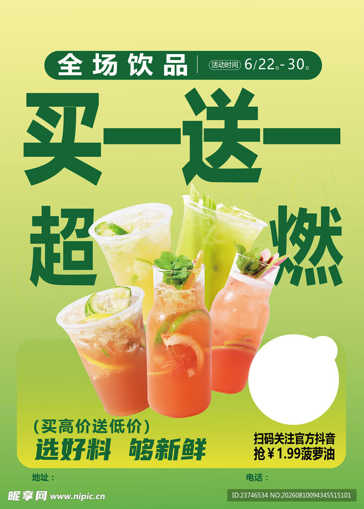 夏日饮品买一送一促销