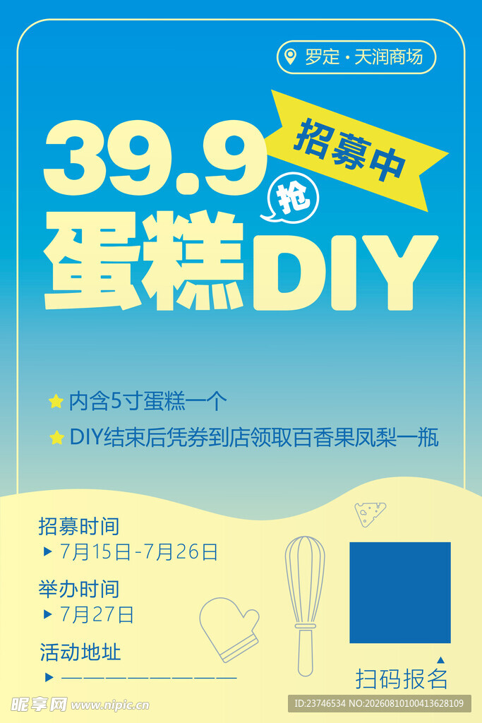 蛋糕DIY促销海报