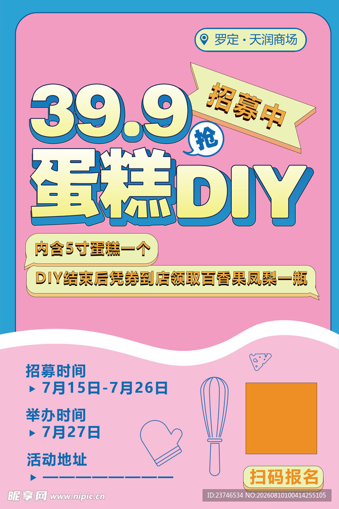 蛋糕DIY海报