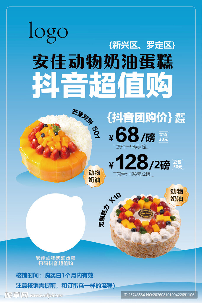 蛋糕抖音超值购优惠海报