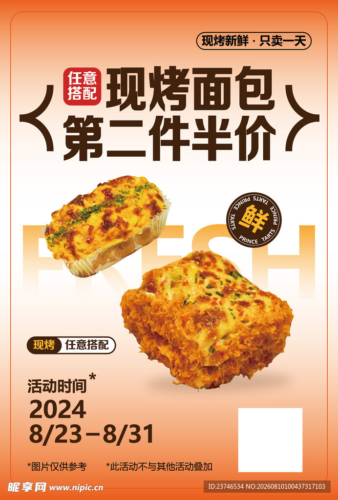 现烤面包第二件半价优惠