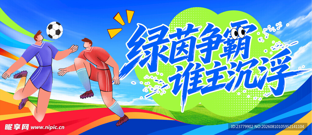 足球海报