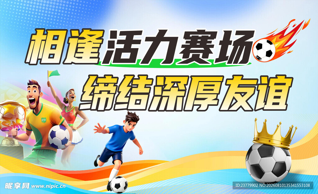 足球海报