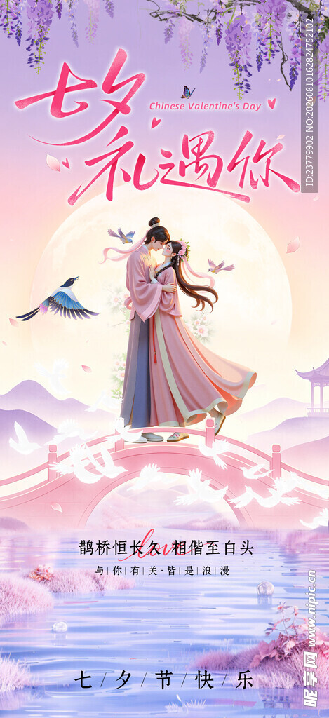 七夕海报