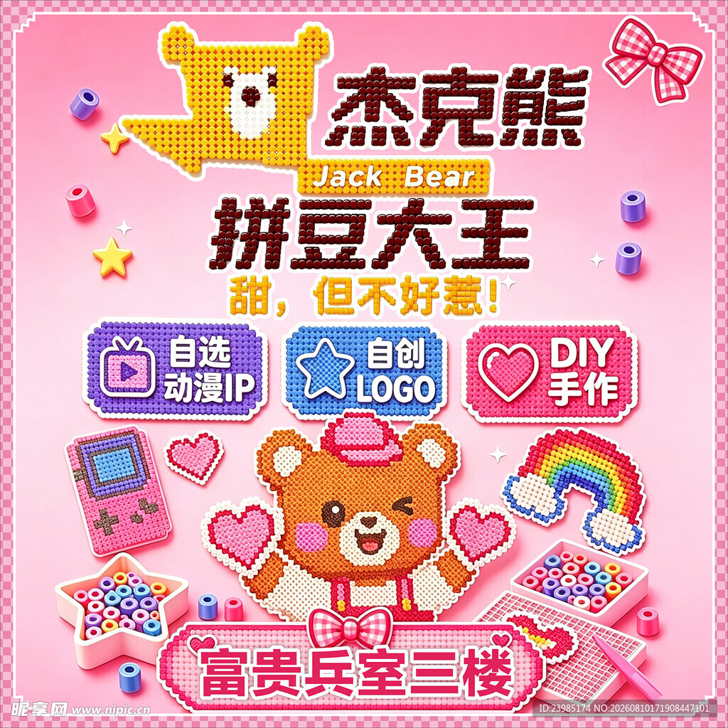 杰克熊拼豆大王