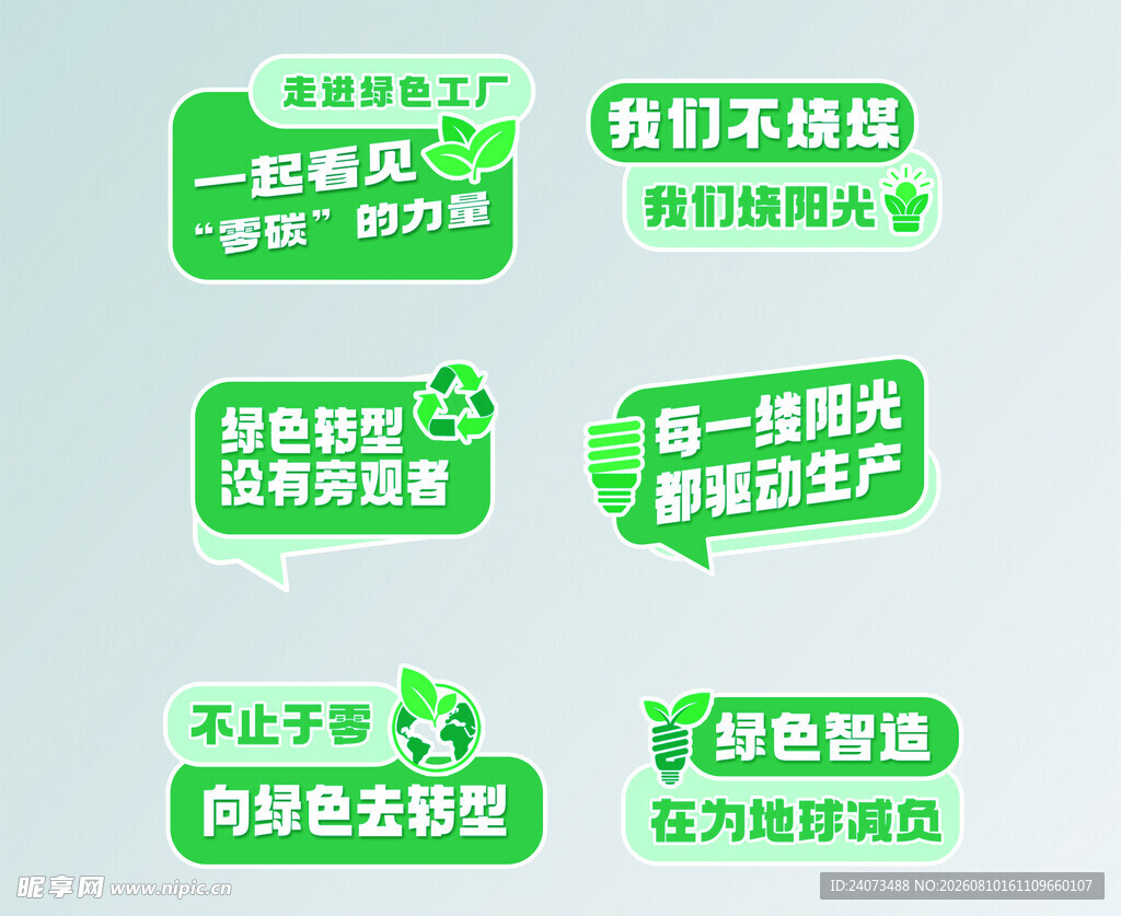 绿色环保标语集合