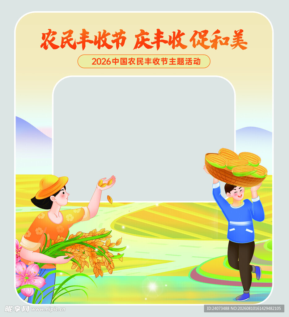 农民丰收场景插画