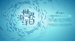 世界海洋日宣传图