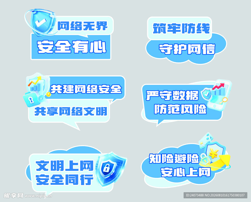校园网络安全宣传标语
