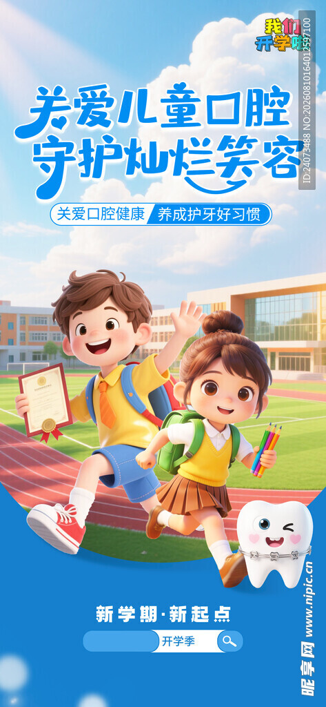 关爱儿童口腔健康宣传图