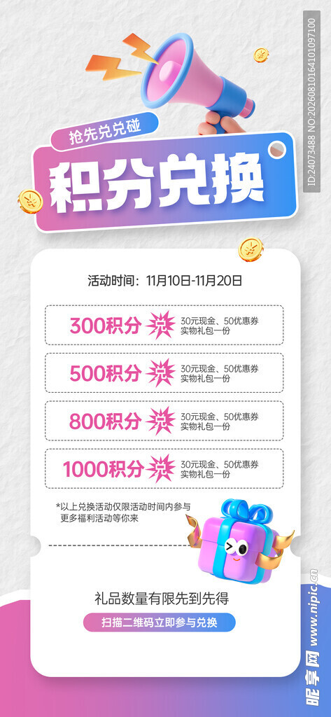 积分兑换活动宣传页面