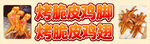 美味烤脆鸡翅