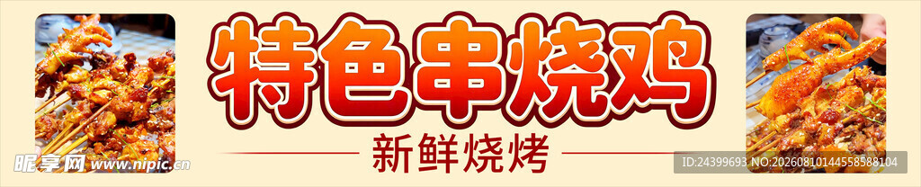 特色美味烧烤