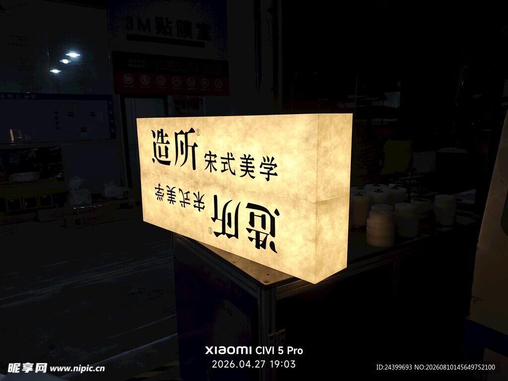 造所宋式美学亚克力杜邦纸灯箱