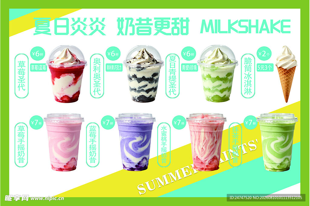 夏日缤纷抹茶奶昔系列