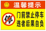 门前禁停提示牌