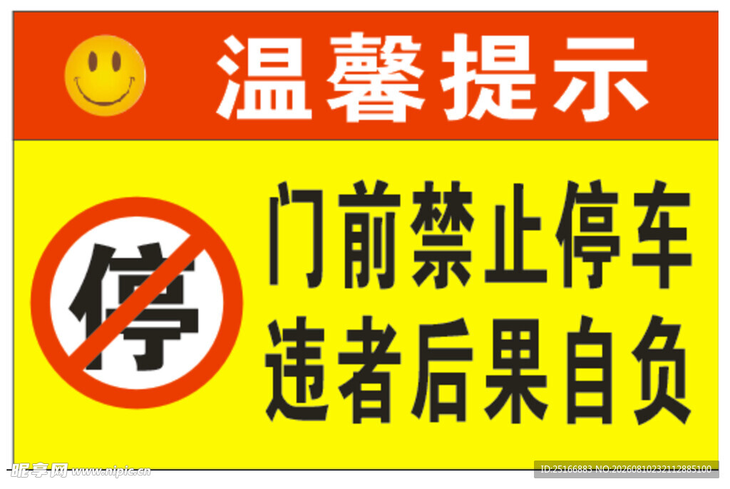 门前禁停提示牌
