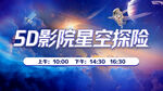 5D影院星空探险体验活动
