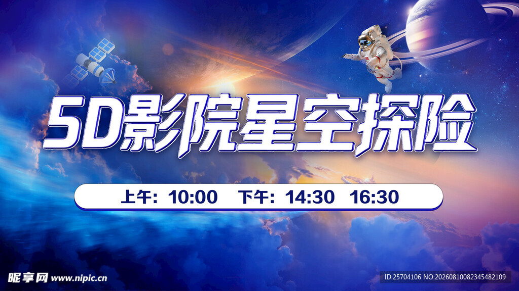 5D影院星空探险体验活动