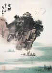 山水孤崖图