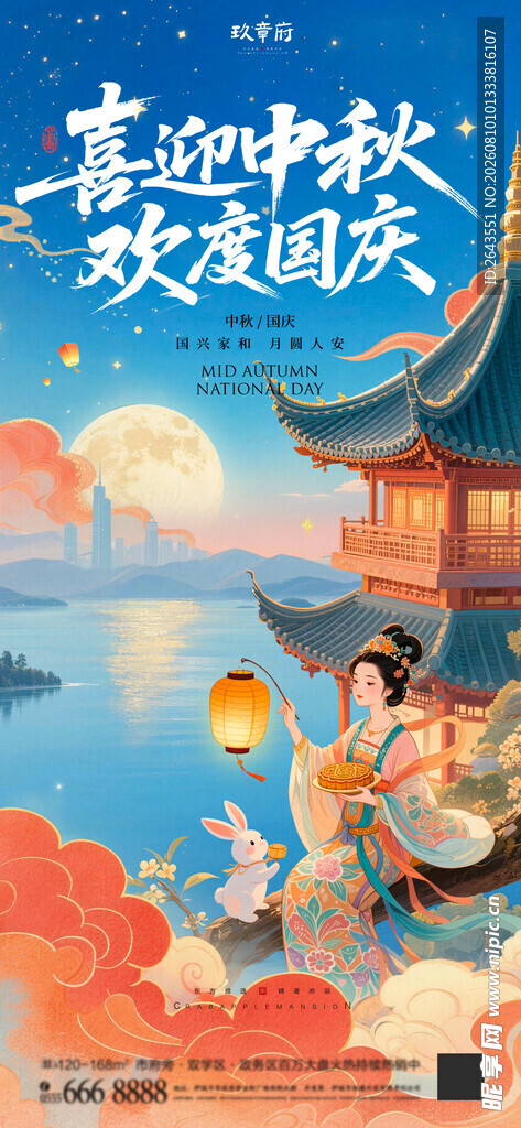 喜迎中秋节国庆节节日海报