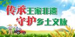 乡村振兴 传承非遗