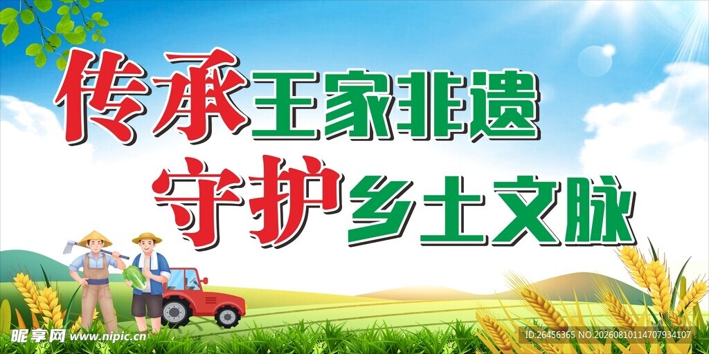 乡村振兴 传承非遗