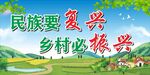 乡村振兴