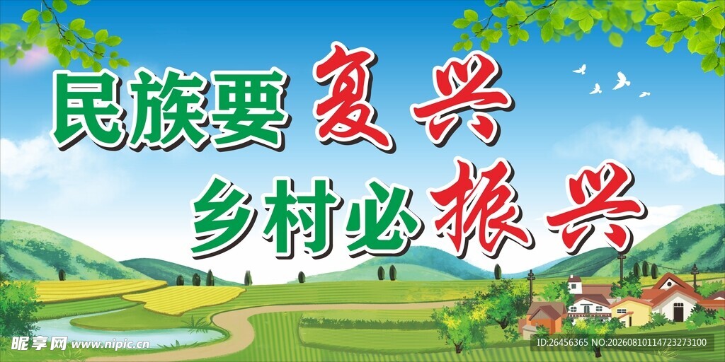 乡村振兴