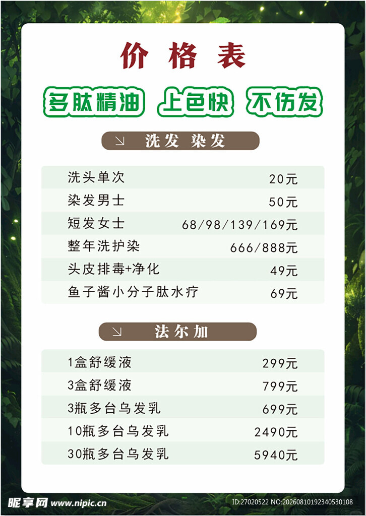 美容美发价格表展示