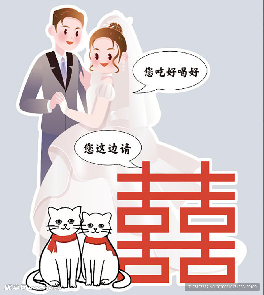 卡通新人迎宾牌