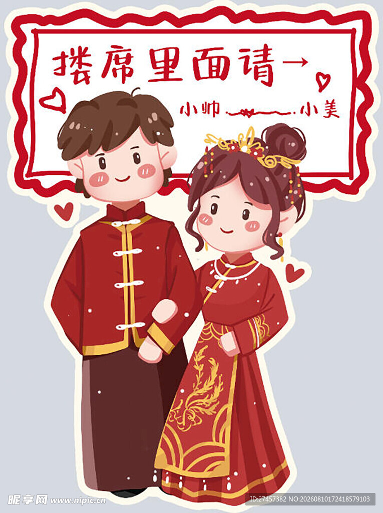 中式婚礼情侣甜蜜迎宾牌