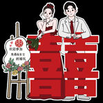中式婚礼甜蜜新人立牌