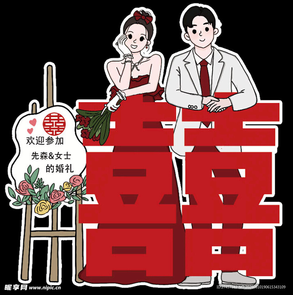 中式婚礼甜蜜新人立牌