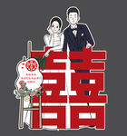 新人立囍旁浪漫婚礼场景