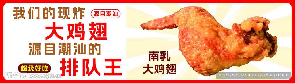 潮汕南乳鸡翅
