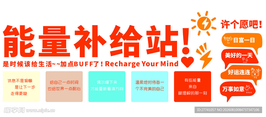 能量补给站创意宣传画面文化墙